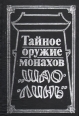 Тайное оружие монахов "Шао-линь" стилей ушу Перевод с китайского инфо 6122s.