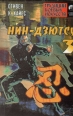Нин-дзютсу В четырех книгах Книга 3 Военная тропа из Тогакурэ Серия: Традиции боевых искусств инфо 6123s.