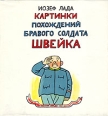 Картинки похождений бравого солдата Швейка Букинистическое издание Сохранность: Хорошая Издательство: Артия, 1973 г Суперобложка, 320 стр инфо 6257s.