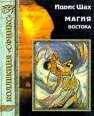 Магия Востока Серия: Коллекция "Сфинкс" инфо 6331s.