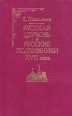 Русская церковь и русские подвижники XVIII века Букинистическое издание Сохранность: Очень хорошая 1995 г Твердый переплет, 320 стр инфо 6491s.