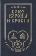 Союз короны и креста Букинистическое издание Сохранность: Хорошая Издательство: Мордовское книжное издательство, 1995 г Твердый переплет, 288 стр ISBN 5-7595-1024-Х Формат: 84x108/32 (~130х205 мм) инфо 6494s.
