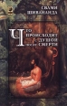 Что происходит с душой после смерти? Букинистическое издание Издательство: София, 2000 г Суперобложка, 256 стр ISBN 5-220-00319-4 Тираж: 5000 экз Формат: 84x108/32 (~130х205 мм) инфо 6735s.