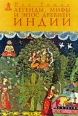 Легенды, мифы и эпос Древней Индии Серия: Пилигрим инфо 6740s.
