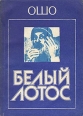 Белый Лотос Букинистическое издание Сохранность: Хорошая Издательство: ПИР, 1993 г Мягкая обложка, 246 стр ISBN 5-11-000807-8 Тираж: 15000 экз Формат: 60x84/16 (~143х205 мм) инфо 6748s.
