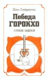 Победа Горокхо Букинистическое издание Сохранность: Хорошая Издательство: Главная редакция восточной литературы издательства "Наука", 1988 г Мягкая обложка, 128 стр ISBN 5-02-016710-X инфо 6749s.