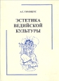 Эстетика ведийской культуры Букинистическое издание Сохранность: Хорошая Издательство: Владимирский юридический институт Минюста России, 2003 г Твердый переплет, 112 стр Тираж: 500 экз Формат: 60x84/16 (~143х205 мм) инфо 6756s.