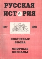 Русская история 1917-1991 Ключевые слова Опорные сигналы Букинистическое издание Сохранность: Хорошая Издательство: Нестор, 1997 г Мягкая обложка, 118 стр ISBN 5-901007-07-7 Тираж: 1000 экз Формат: 60x84/8 (~210x280 мм) инфо 7262s.