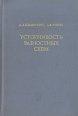 Устойчивость разностных схем Букинистическое издание Сохранность: Хорошая Издательство: Главная редакция физико-математической литературы издательства "Наука", 1973 г Твердый переплет, 416 стр инфо 7398s.