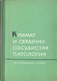 Климат и сердечнососудистая патология Антология Букинистическое издание Сохранность: Хорошая Издательство: Медицина, 1965 г Твердый переплет, 326 стр Тираж: 4700 экз Формат: 60x90/16 (~145х217 мм) инфо 7618s.