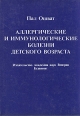 Аллергические и иммунологические болезни детского возраста Букинистическое издание Сохранность: Хорошая 1983 г Суперобложка, 256 стр инфо 7619s.