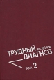 Трудный диагноз В 2 томах Том 2 Букинистическое издание Сохранность: Хорошая Издательство: Медицина, 1995 г Твердый переплет, 576 стр ISBN 5-225-00593-4, 0-7216-1058-7 Тираж: 12000 экз Формат: 60x88/16 (~150x210 мм) инфо 7827s.