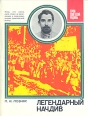 Легендарный начдив Серия: Герои Советской Родины инфо 8265s.