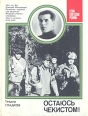 Остаюсь чекистом! Серия: Герои Советской Родины инфо 8307s.