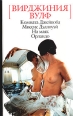 Комната Джейкоба Миссис Дэллоуэй На маяк Орландо Серия: Белая серия инфо 8524s.