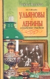 Ульяновы и Ленины Семейные тайны Серия: Тайны великих инфо 8525s.