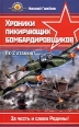 Хроники пикирующих бомбардировщиков Пе-2 атакуют Серия: Сталинские соколы инфо 8703s.