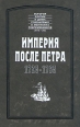 Империя после Петра 1725 - 1765 Серия: История России и Дома Романовых в мемуарах современников XVII - XX вв инфо 8704s.