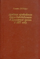 Дневник пребывания Царя-Освободителя в Дунайской армии в 1877 году Букинистическое издание Сохранность: Хорошая Издательство: Сатисъ, 1995 г Твердый переплет, 518 стр инфо 8722s.