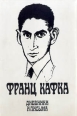 Дневники и письма Авторский сборник Издательство: ДИ - ДИК Суперобложка, 608 стр ISBN 5-87583-010-7 Тираж: 15000 экз Формат: 84x104/32 (~220x240 мм) инфо 8795s.
