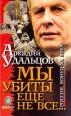 Мы убиты еще не все… Серия: Россия Конец XX века инфо 8851s.