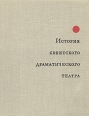 История советского драматического театра В шести томах Том 1 Букинистическое издание Сохранность: Хорошая Издательство: Наука, 1966 г Твердый переплет, 406 стр Тираж: 14500 экз Формат: 70x90/16 (~170х215 мм) инфо 8855s.