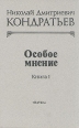 Особое мнение В двух книгах Книга 1 Серия: Памятники экономической мысли инфо 9112s.