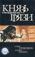 Князь грязи Серия: Наваждение инфо 10766s.