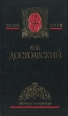 Ф М Достоевский Собрание сочинений в пяти томах Том 5 Серия: Золотая серия Русская литература инфо 11936s.