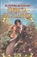 Невеста-наследница 2001 г Мягкая обложка, 400 стр ISBN 5-237-05356-4 инфо 13317s.