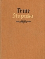 Гете Лирика Серия: Сокровища лирической поэзии инфо 13391s.