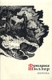 Фридрих Шиллер Лирика Серия: Сокровища лирической поэзии инфо 13396s.