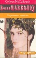 Колин Маккалоу Комплект из 7 книг Неприличная страсть Серия: Жемчужина инфо 38t.