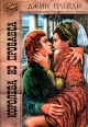 Королева из Прованса Серия: Золотой лев инфо 216t.