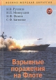 Взрывные поражения на Флоте Букинистическое издание Сохранность: Хорошая Издательство: Морсар АВ, 2001 г Твердый переплет, 312 стр ISBN 5-93559-019-0 Тираж: 500 экз Формат: 60x90/16 (~145х217 мм) инфо 557t.