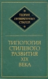 Типология стилевого развития XIX века Серия: Теория литературных стилей инфо 1409t.
