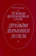 В школе поэтического слова Пушкин Лермонтов Гоголь Букинистическое издание Издательство: Просвещение, 1988 г Твердый переплет, 352 стр ISBN 5-09-000544-3 Тираж: 300000 экз Формат: 60x90/16 (~145х217 мм) инфо 1509t.