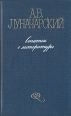А В Луначарский Статьи о литературе В двух томах Том 1 Серия: Русская литературная критика инфо 1511t.