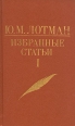 Ю М Лотман Избранные статьи в трех томах Том 3 Серия: Ю М Лотман Избранные статьи в трех томах инфо 1520t.