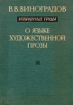 В В Виноградов Избранные труды О языке художественной прозы Букинистическое издание Сохранность: Хорошая Издательство: Наука, 1980 г Твердый переплет, 360 стр Тираж: 11700 экз Формат: 70x100/16 (~167x236 мм) инфо 1521t.