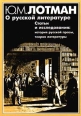О русской литературе Статьи и исследования: история русской прозы, теория литературы Авторский сборник Букинистическое издание Сохранность: Очень хорошая Издательство: Искусство-СПБ, 1997 г Суперобложка, 848 инфо 1522t.