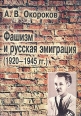 Фашизм и русская эмиграция (1920-1945 гг ) Букинистическое издание Сохранность: Хорошая Издательство: РУСАКИ, 2002 г Мягкая обложка, 644 стр ISBN 5-93347063-5 Тираж: 1000 экз Формат: 60x84/16 (~143х205 мм) инфо 1546t.