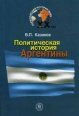 Политическая история Аргентины Серия: Политическая история мира XX век инфо 1582t.