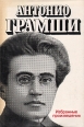 Антонио Грамши Избранные произведения Букинистическое издание Сохранность: Хорошая Издательство: Издательство политической литературы, 1980 г Суперобложка, 422 стр Формат: 60x90/16 (~145х217 мм) инфо 1586t.