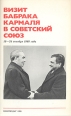 Визит Бабрака Кармаля в Советский Союз 15 - 24 октября 1980 года: Документы и материалы Издательство: Издательство политической литературы, 1980 г Мягкая обложка, 48 стр Тираж: 100000 экз Формат: 84x108/32 (~130х205 мм) инфо 1595t.