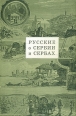 Русские о Сербии и сербах Серия: Bibliotheca Serbica инфо 1598t.