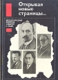 Открывая новые страницы… Международные вопросы: события и люди Антология Букинистическое издание Сохранность: Хорошая Издательство: Издательство политической литературы, 1989 г Твердый переплет, 432 стр инфо 1600t.