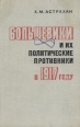 Большевики и их политические противники в 1917 году Букинистическое издание Сохранность: Хорошая Издательство: ЛЕНИЗДАТ, 1973 г Твердый переплет, 456 стр Тираж: 6000 экз Формат: 84x108/32 (~130х205 мм) инфо 1607t.