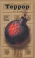 Террор Гении и жертвы Серия: Историческое расследование инфо 1618t.