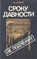 Сроку давности не подлежит Букинистическое издание Сохранность: Хорошая Издательство: Издательство политической литературы, 1986 г Мягкая обложка, 206 стр Тираж: 150000 экз Формат: 84x108/32 (~130х200 мм) инфо 1624t.